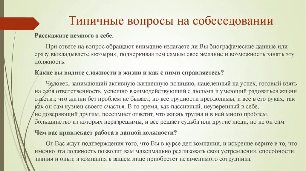 Типичный вопрос и типичный ответ. Биографические вопросы на собеседовании. Биографическое интервью вопросы. Биографические вопросы при собеседовании. Немного о себе при собеседовании.