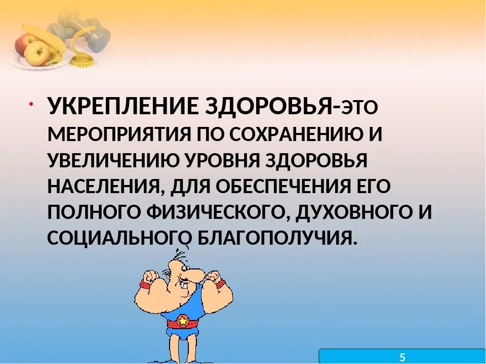 Современные технологии сохранения здоровья. Укрепление здоровья. Поддержание и укрепление здоровья. Методы укрепления здоровья. Способы сохранения и укрепления здоровья.