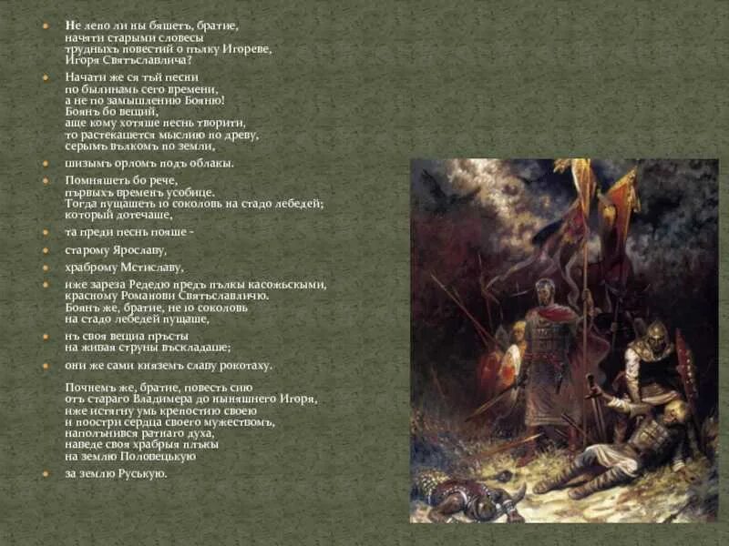Читать краткое содержание слово о полку игореве. Слово о полку игореве. слово о полку игореве стихотворение. слово о полку игореве стиз. слово о полку игореве в поэзии.