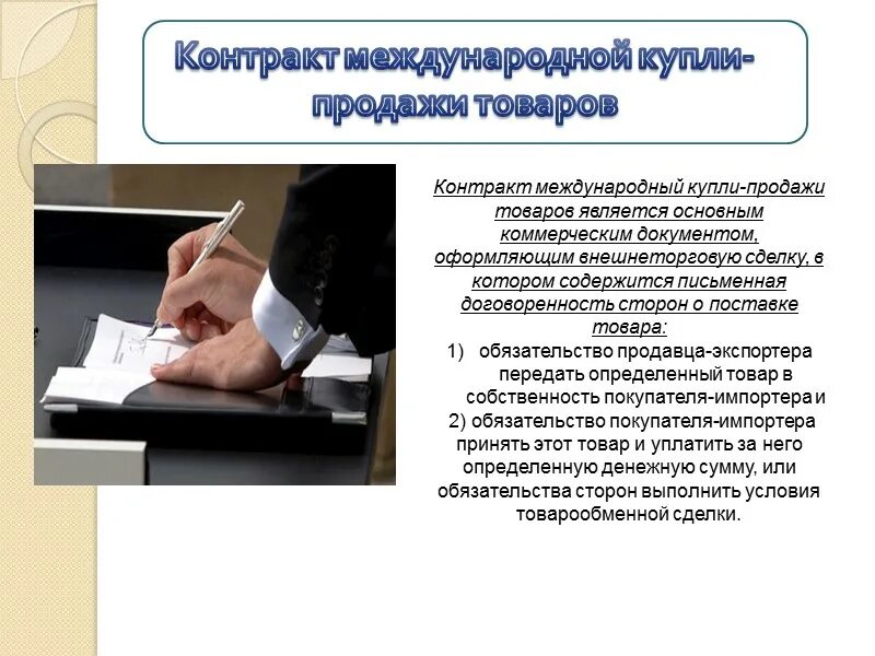 Товар внешнеторгового контракта. Международный договор купли продажи. Контракт купли-продажи внешнеторговый контракт. Международный контракт о купле-продаже картинки. Договор внешнеторговой сделки.