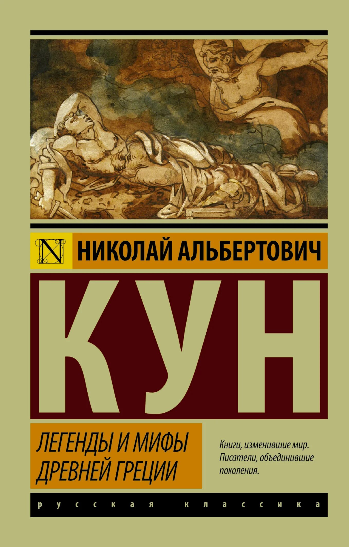 Н кун мифы. Книга мифы древней греции. кун н. а.. легенды и мифы древней греции кун эксклюзивная классика. кун легенды и мифы древней греции издательство n.