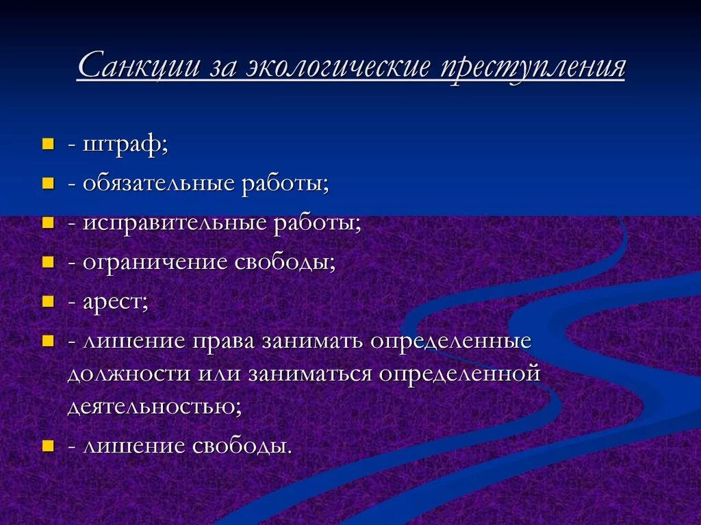 Смежные составы ук. Классификация экологических преступлений. К экологическим преступлениям относятся:. Экологические преступления презентация. Проявление экологических проступков и преступлений.