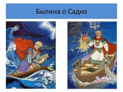 Музыка 2 класс садко