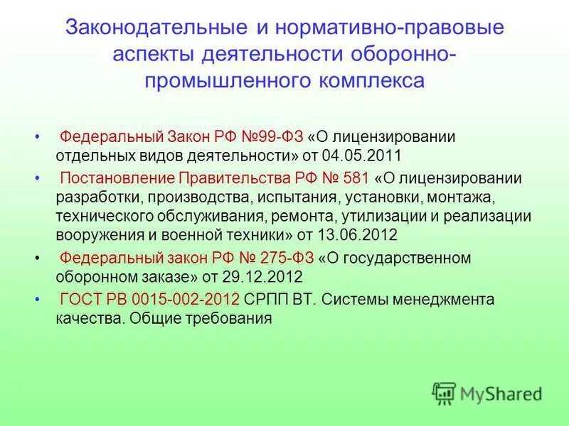 Постановлением правительства рф 99. 99 ФЗ О лицензировании. Лицензирование отдельных видов деятельности. ФЗ-99 О лицензировании отдельных видов деятельности. Федеральный закон 99.