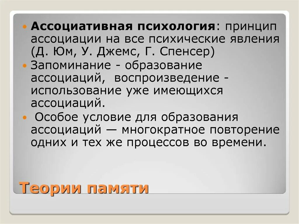 Ассоциативная теория психология. Психологические теории памяти. Ассоциативная память это в психологии. Принцип ассоциации в психологии. Ассоциативная память это