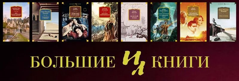 Российские книги 2024. Издательство большие книги. Издательство Иностранка книги. Большие книги от азбуки.