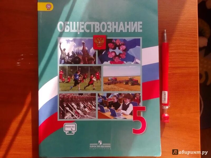 Обществознание 5 класс учебник. Обществознание 5 класс Боголюбов. Пятерка по обществознанию