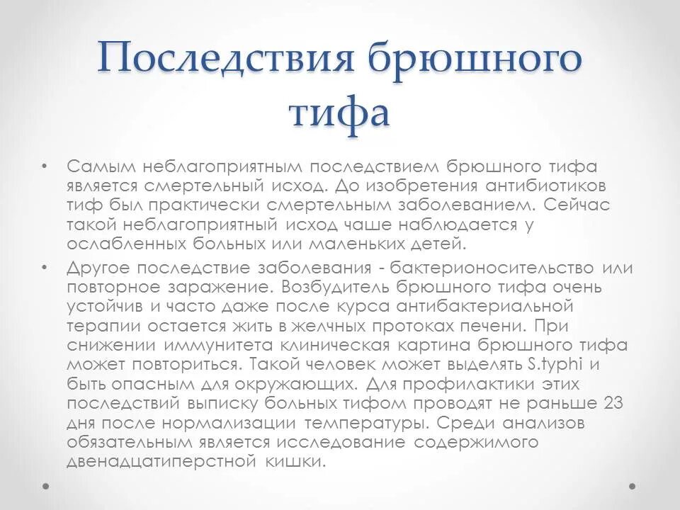 Контагиозность брюшного тифа. Профилактика осложнений брюшного тифа. Отличительные черты брюшного тифа. Специфические осложнения брюшного тифа