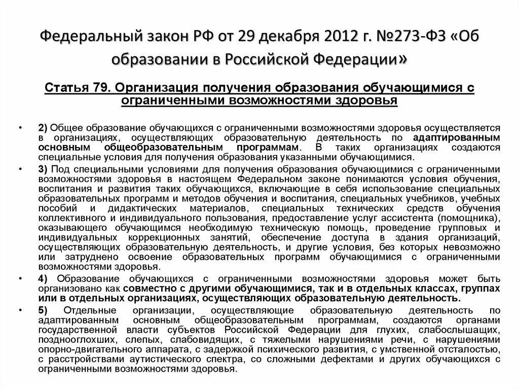 Ст 79 федерального закона об образовании. Статья 79 федерального закона об образовании в Российской Федерации. 273 ФЗ об образовании. Статья 79 ФЗ 273 «об образовании. Статья 79 ФЗ об образовании в РФ.