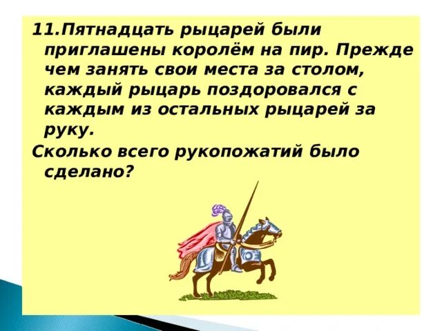 Почему герой текста решил стать рыцарем. Задача 15 рыцарей были приглашены королём на пир. Каждый рыцарь. Сколько у Артура было рыцарей за столом. Задали вопрос «сколько всего рыцарей за столом?».