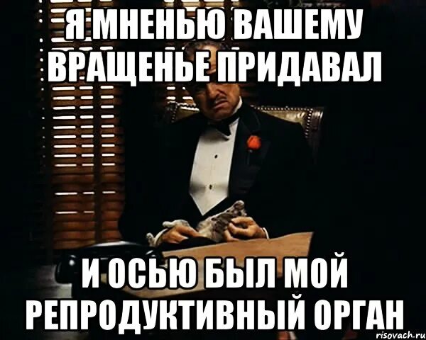 Разделяю ваше мнение. Я мненью вашему вращенье придавал а осью был мой. я мнению вашему вращение придавал и осью. я мненью вашему вращенье придавал и осью был мой детородный орган. я мнению вращенье придавал.