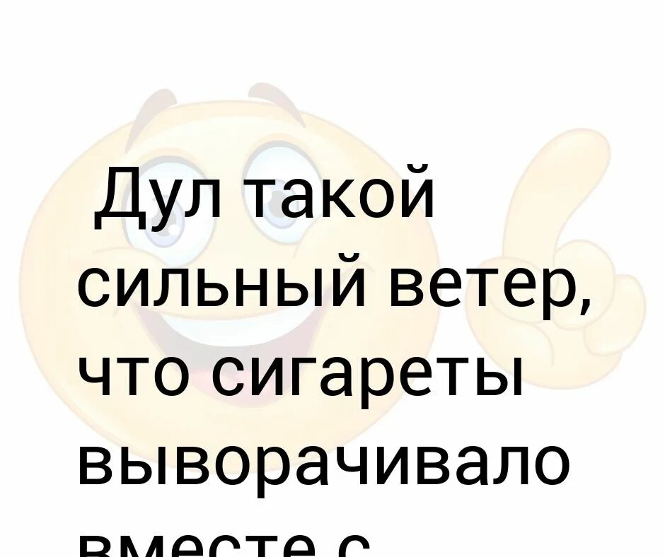 Весь день дул сильный ветер. Ветер дул и что делал. Ветер дул с такой силой что. Дул. Шутка ветром задувает.