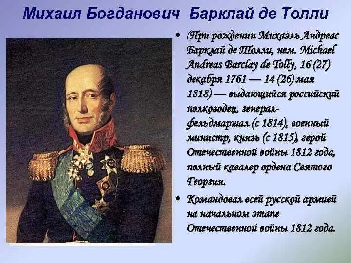 Герои отечественной войны 1812 года кратко биография. М.Б. Барклай-де-Толли (1761 - 1818).