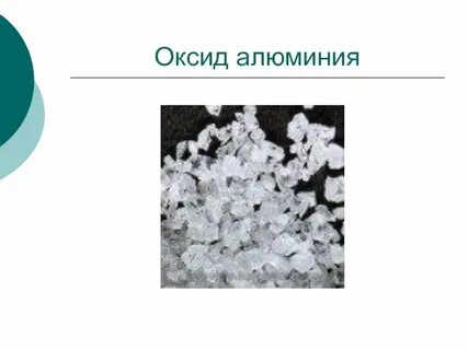 Оксид алюминия это осадок