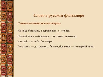Слова фольклорного произведения