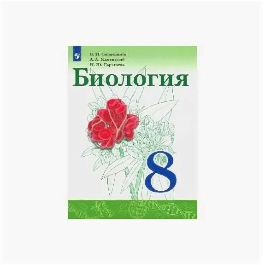 Сивоглазов сарычева биология 8 класс. Биология 8 класс Сивоглазов Каменский. Биология 8 класс Сивоглазов Каменский Сарычева. Тетрадь биология 8 класс Сивоглазов. Учебник по биологии 8 класс Сивоглазов Каменский.