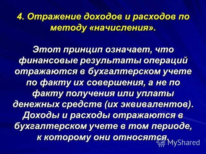Доходы и расходы в бухгалтерском учете. Доходы от оказания услуг. Классификация и учет доходов и расходов организации. Отражение затрат в финансовой отчетности. Методы отражения доходов.
