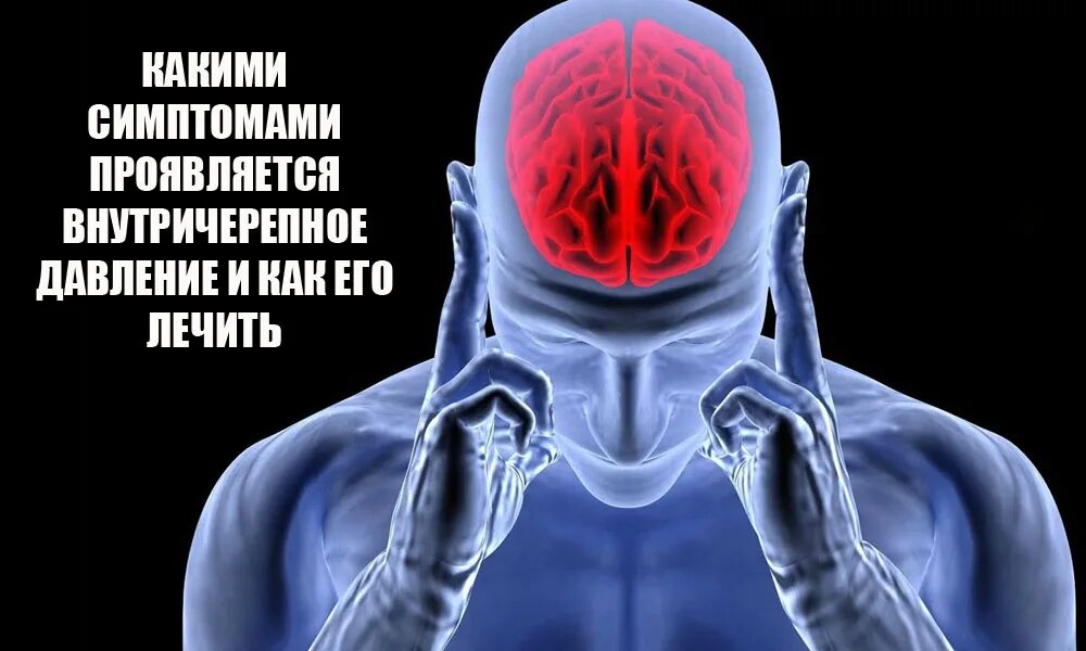 Внутричерепное давление симптомы. Внутри черепной давления. Черепное давление симптомы. Признаки Черепного давления.