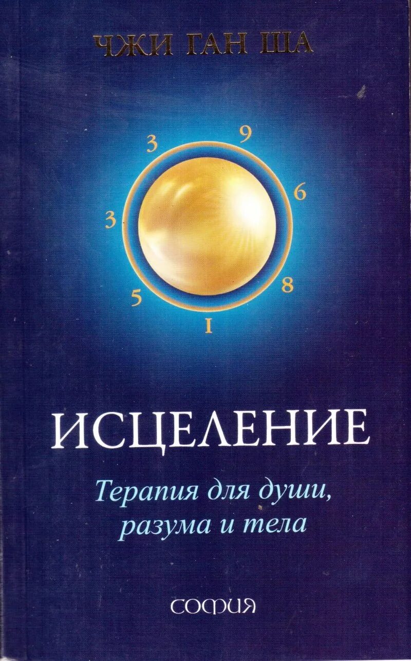 Тело исцеляет книга. Чжи Ган ша исцеление терапия для души. Книга исцеление терапия души разума тела. Излечение души разум.