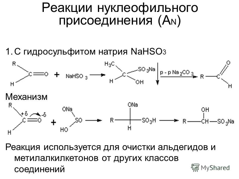 тиоацетали продукты присоединения. химические свойства альдегидов и кетонов схема. нуклеофильное присоединение альдегидов и кетонов.