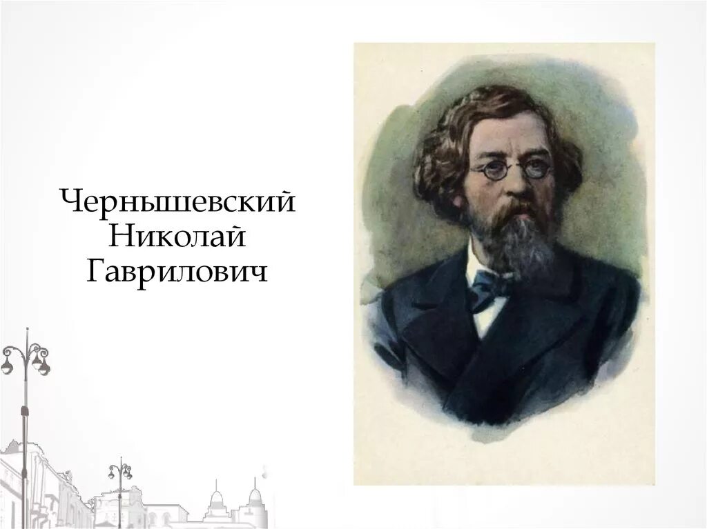 Тургенев чернышевский. Чернышевский портрет. Чернышевский портрет писателя.