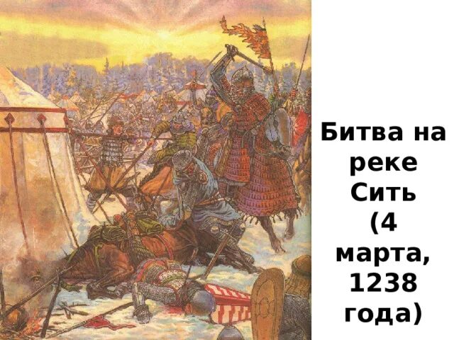 Какая битва была на реке сить. Битва на реке сить 1238. битва на реке сити батый.