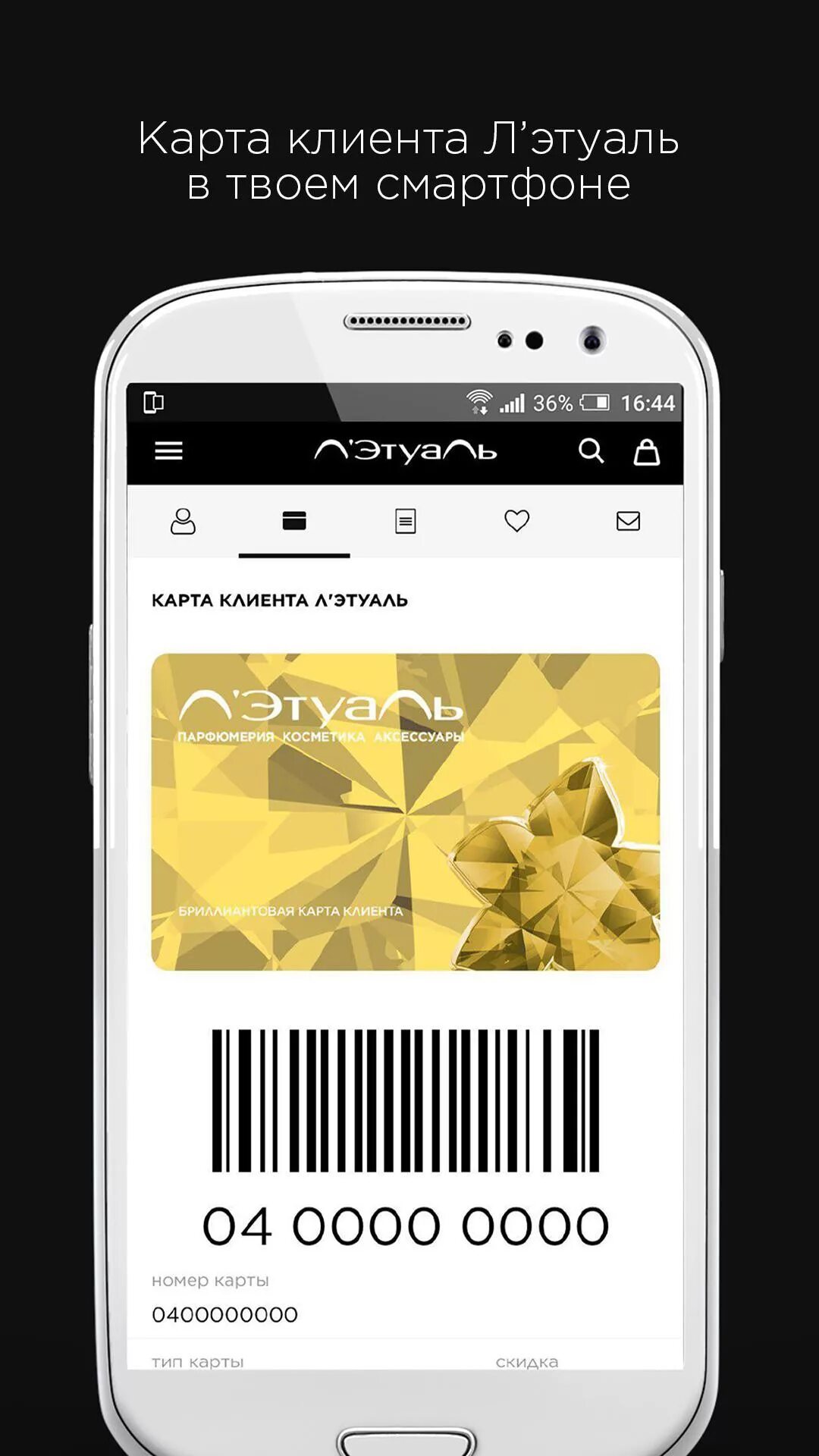 Летуаль зарегистрировать карту. Летуаль приложение. карты л&#039;этуаль. карта клиента л&#039;этуаль. карта клиента летуаль.