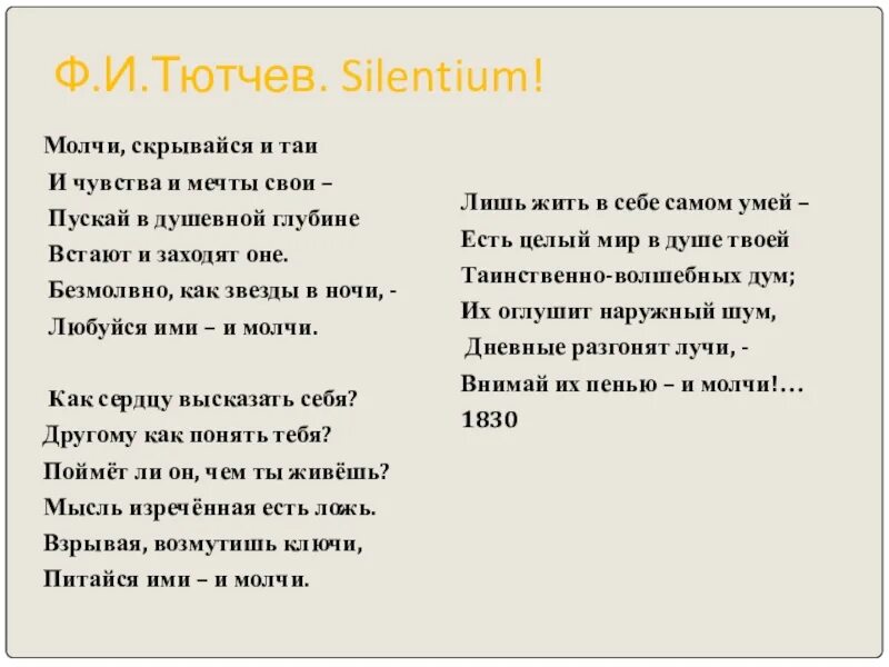 Тютчев стих славянам. Стихотворение силентиум Тютчев. Ф Тютчев молчи скрывайся и Таи. Молчи скрывайся и Таи и чувства и мечты свои. Стих молчи скрывайся и Таи и чувства и мечты свои.