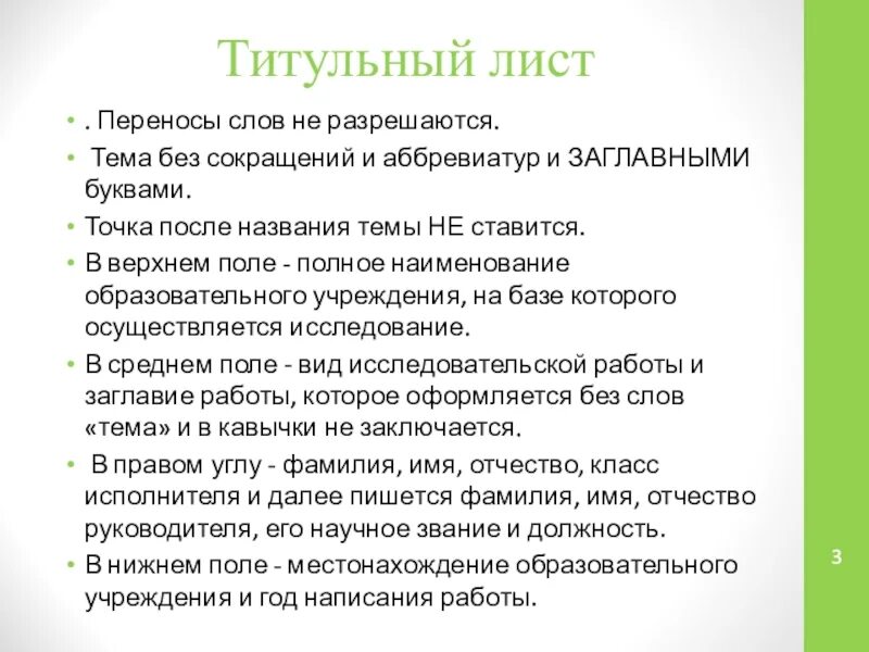 Текст переносит на лист. Наименование образовательной организации без аббревиатур это. Требования к оформлению исследовательской работы. Ставится ли точка в названии темы рефератов. Требования к заголовкам в научной работе.