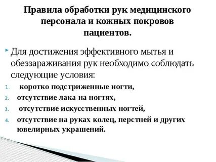 Требования обработки рук медицинского персонала