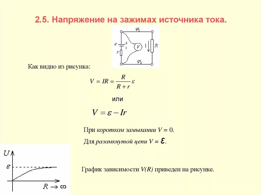 Как изменится напряжение на клеммах источника. Как вычислить напряжение на зажимах источника. Нахождение напряжения на источнике тока. Как определить источник тока. Напряжение на зажимах генератора формула.