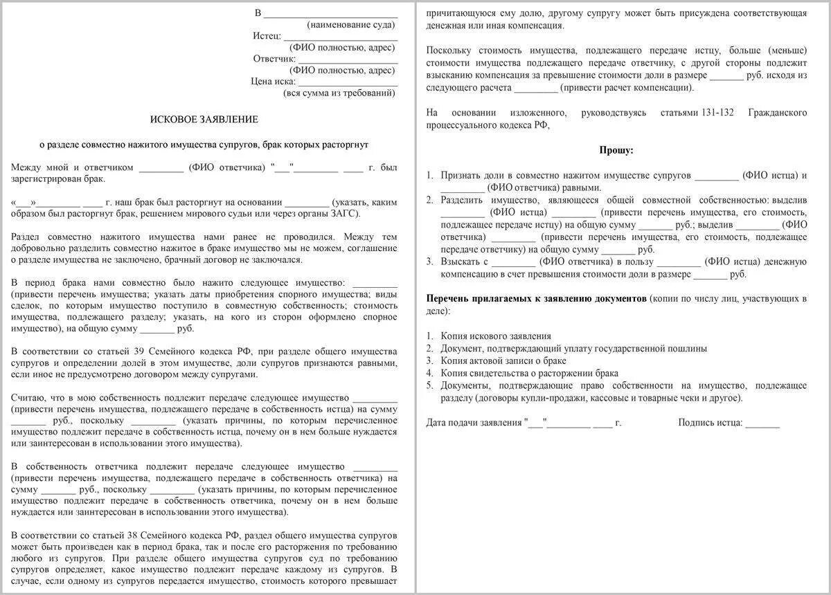 Развод имущества после развода через суд. Исковое заявление о разделе имущества супругов в суд образец. Иск о разделе имущества супругов после развода образец. Исковое заявление о разделе имущества после развода образец с детьми. Договор раздела имущества при разводе образец.