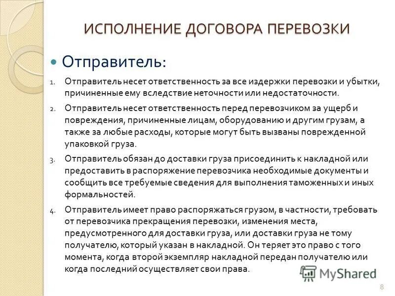 Договор перевозки ответственность. Договор перевозки груза ответственность. Исполнение договора перевозки груза.