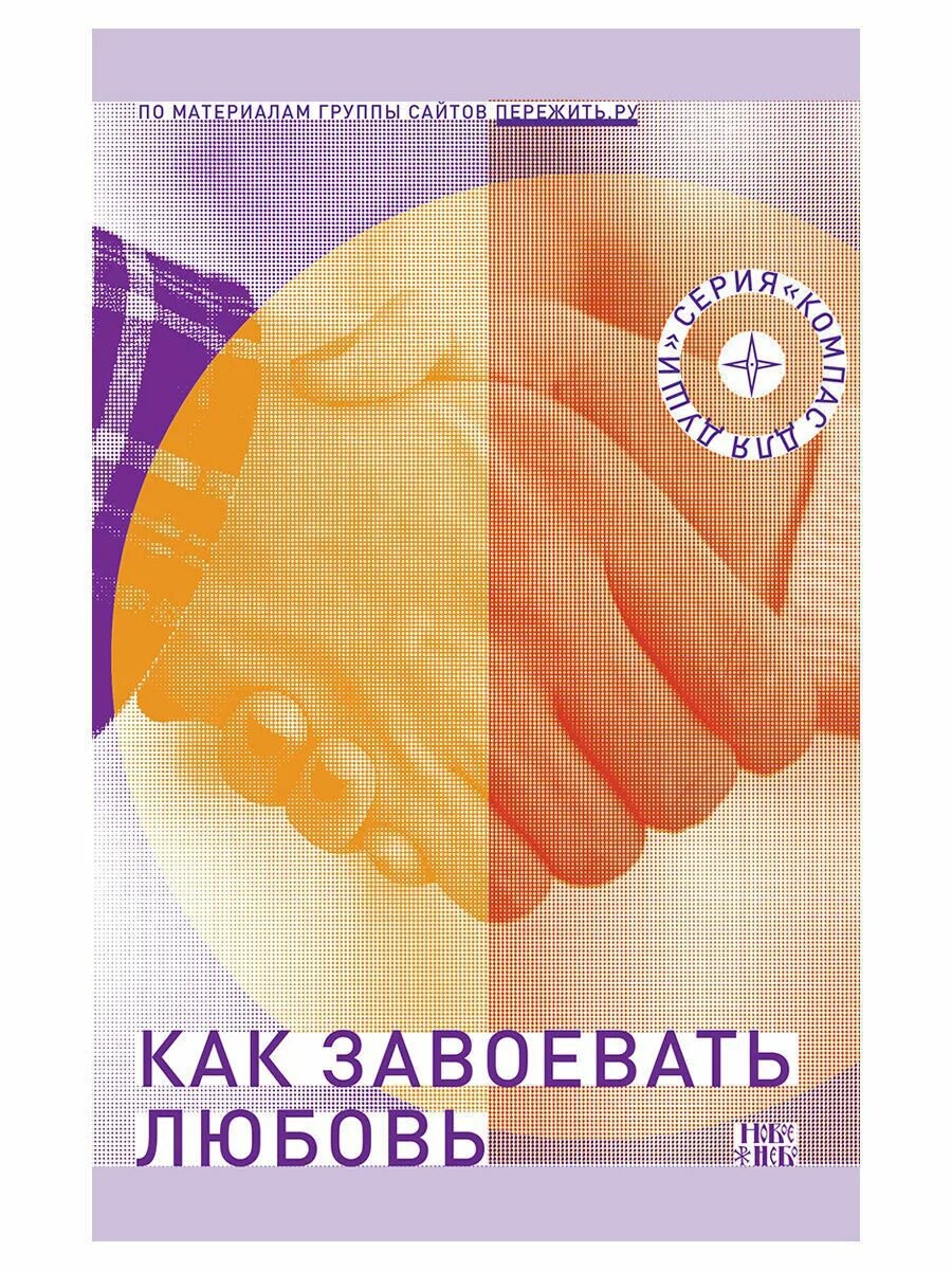 Как добиться любви
