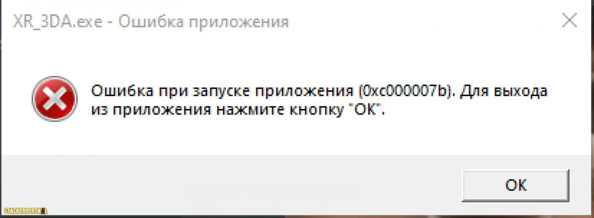 Message exe. Ошибка приложения. Exe ошибка. Ошибка загрузки приложения. Ошибка приложения ошибка при запуске приложения.