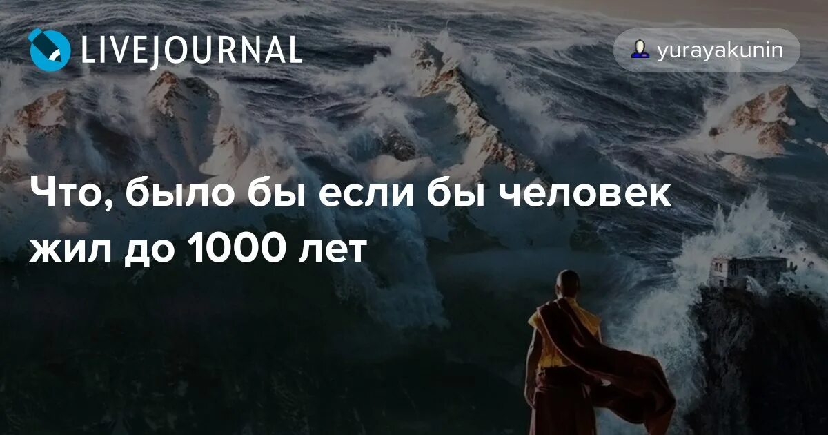 Люди которые прожили 1000 лет. Может человек жить 1000 лет. Как зовут человека который прожил 1000 лет. Человек живет 1000 лет