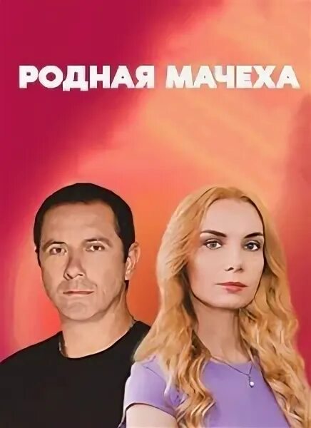 Родная мачеха с арнтгольц. Родная мачеха с. Родная мачеха с. Родная мачеха с. Родная мачеха.