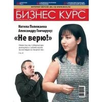 Бизнес курс. Бизнес курс омск журнал. Газета ваш курс омск. Бизнес курс 55. Бизнес курс омск 55.