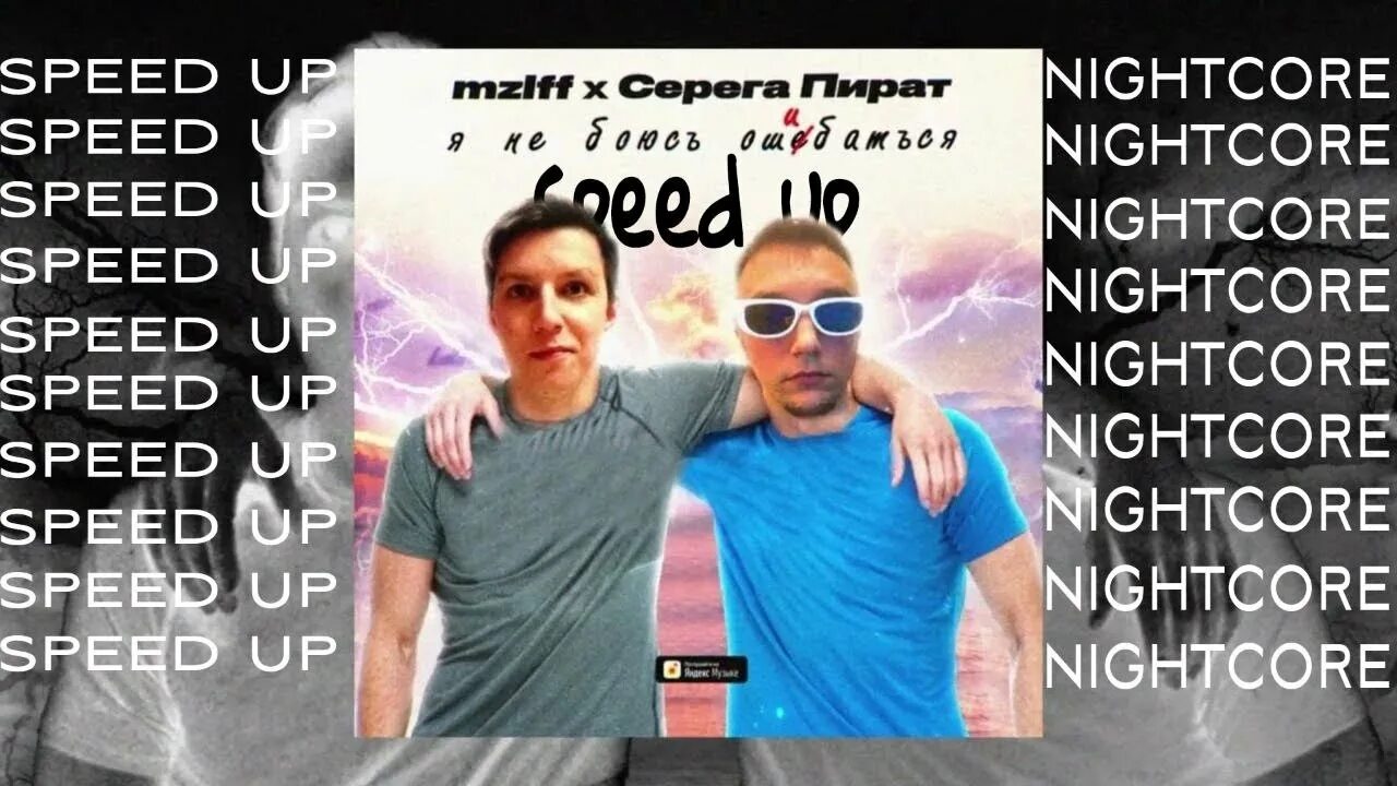 Серега пират песни speed up. Я не боюсь ошибаться Серега пират. Мазеллов и Серега пират. Я не боюсь ошибаться MZLFF, Серега пират. Я не боюсь ошибаться Серега пират текст.