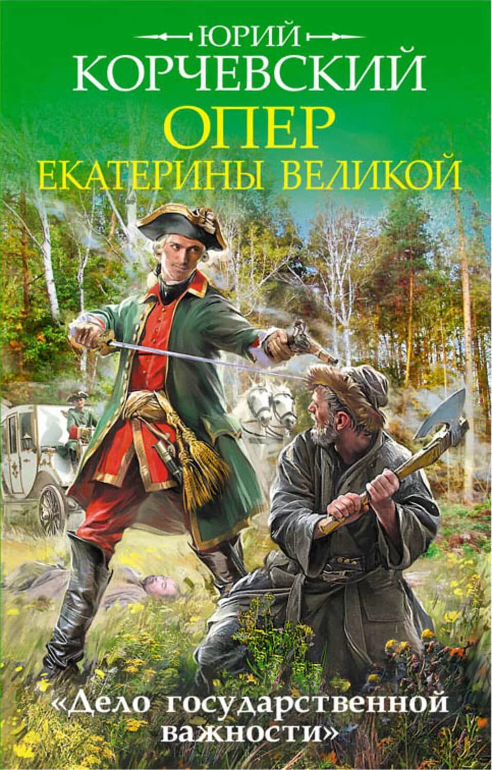 Книги ю корчевского. Опер Екатерины Великой. «Дело государственной важности». Историко приключенческий детектив книги.