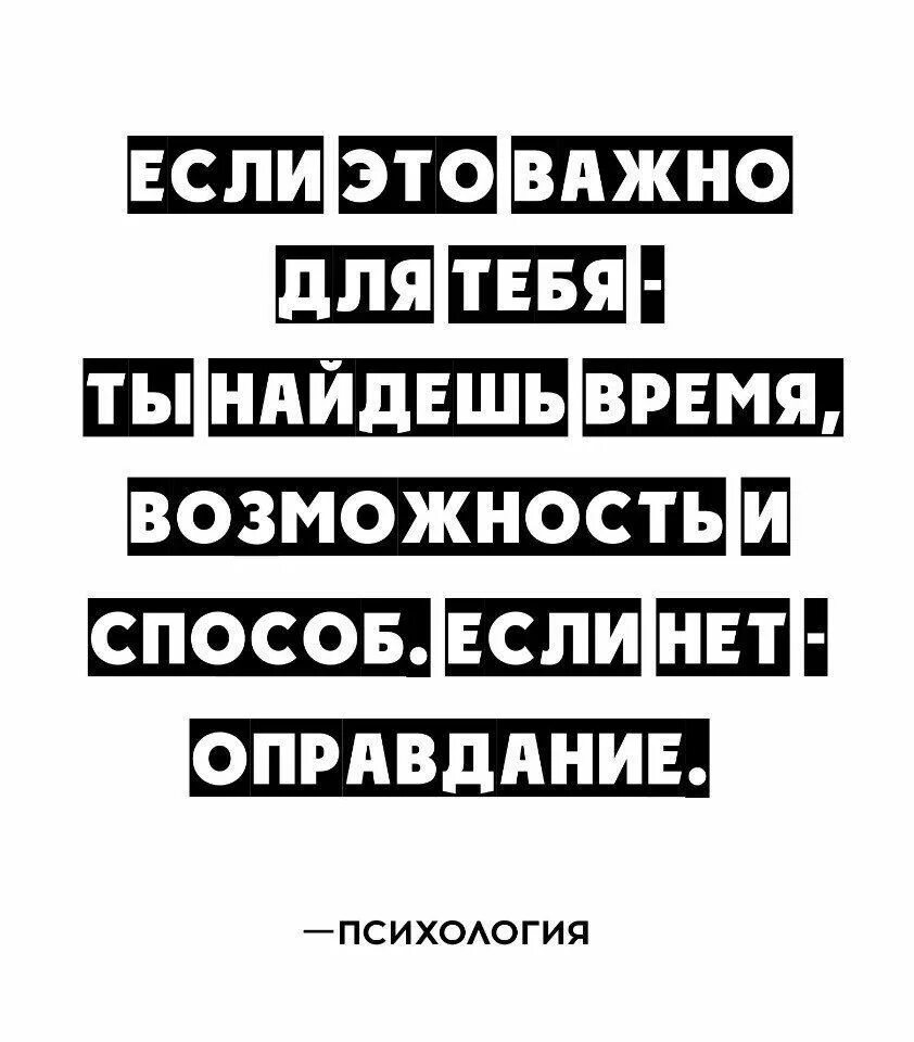 Если это важно для тебя ты найдешь время. Если это важно для тебя. Человек если хочет найдет время и возможность. Захочешь найдешь время и возможность. Время нахождения на сайте