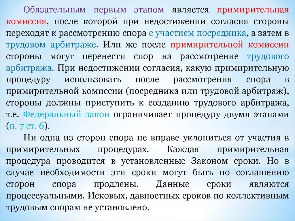 Рассмотрение спора примирительной комиссией. В случае недостижения. Создание примирительной комиссии. При недостижении согласия. Рассмотрение спора примирительной комиссией с участием посредника.