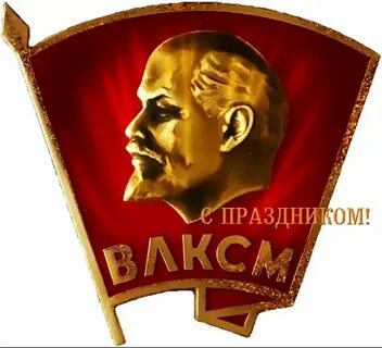 29 октября праздник комсомола