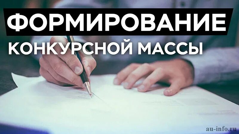 Исключение из конкурсной массы. Понятие и формирование конкурсной массы. Конкурсная масса при банкротстве физического лица. Выплаты из конкурсной массы. Имущество должника, не входящее в конкурсную массу.