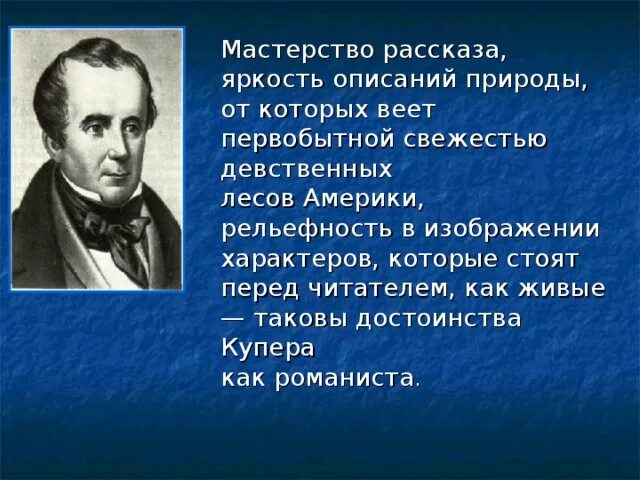 Ф купер история америки. Ф.купер и творчество. краткое сообщение о биографии ф купера. кто первый описал природу америки. реферат на тему творчество ф купера.