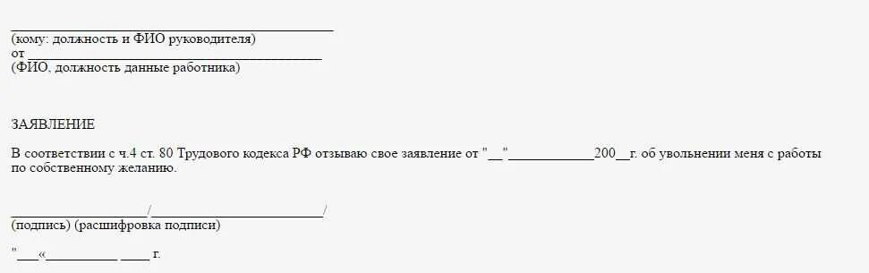 Отменить увольнение по собственному желанию. Аннулировать заявление на увольнение по собственному желанию. отозвать заявление на увольнение по собственному желанию. заявление на отзыв заявления на увольнение.