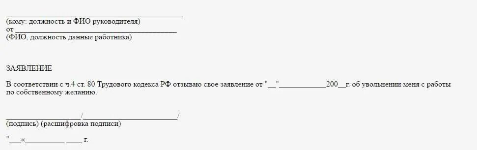 Увольте отзывы. Аннулировать заявление на увольнение по собственному желанию. Заявление на отзыв заявления на увольнение. Отозвать заявление на увольнение по собственному желанию. Как правильно написать заявление об отзыве об увольнении.