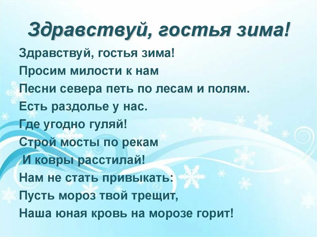 Стихотворения никитина зима. Здравствуй гостья зима. Стихотворение Здравствуй гостья зима. Никитин Здравствуй гостья зима. Здравствуй гос ья зима.