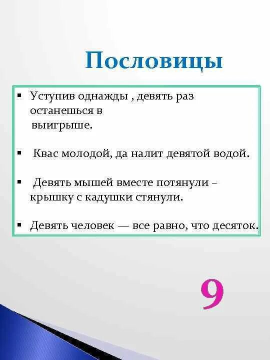 Загадки про поговорку. Пословицы. Поговорки с цифрой 9. Пословицы и поговорки с цифрой 9. Загадки про цифру 9.