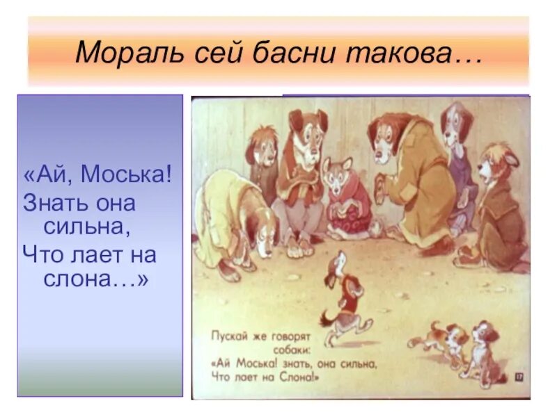 Знать она сильна что лает на слона. Мораль басни Крылова. Мораль сей басни такова. Морали из басен Крылова. Мораль басни это.